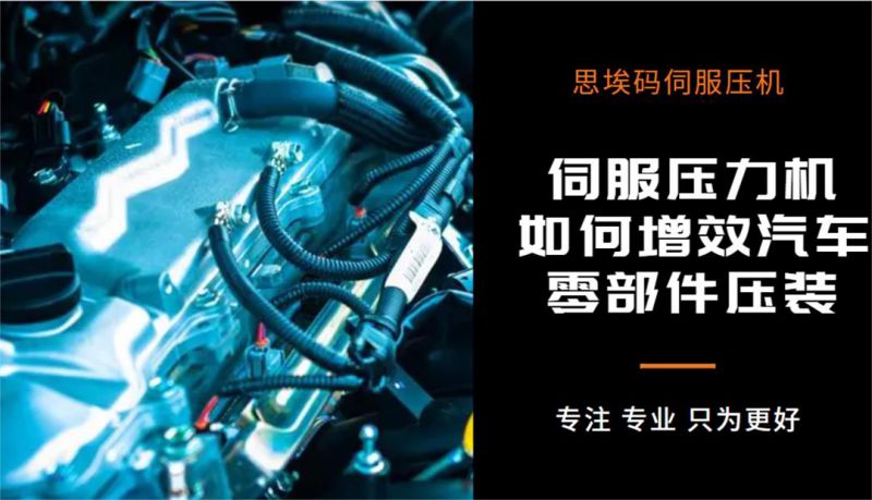 伺服壓力機(jī)如何增效汽車零部件壓裝？