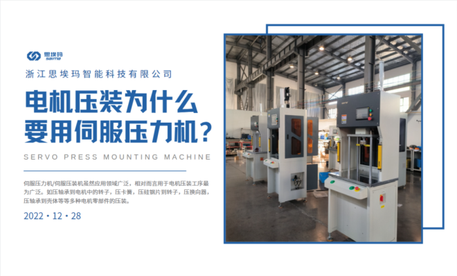 電機壓裝為什么要用到伺服壓力機？